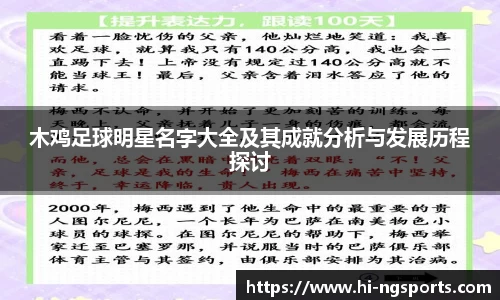 木鸡足球明星名字大全及其成就分析与发展历程探讨