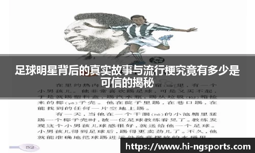 足球明星背后的真实故事与流行梗究竟有多少是可信的揭秘